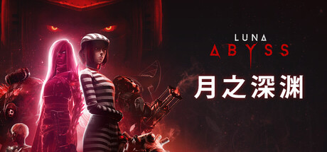 月之深渊/Luna Abyss-集游星START游戏仓库-免费单机游戏下载