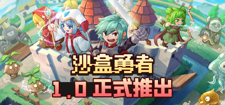沙盒勇者/Craft Hero-集游星START游戏仓库-免费单机游戏下载
