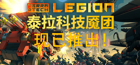 泰拉科技魇团/TerraTech Legion-集游星START游戏仓库-免费单机游戏下载