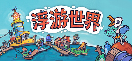 浮游世界/漂流品/Flotsam-集游星START游戏仓库-免费单机游戏下载