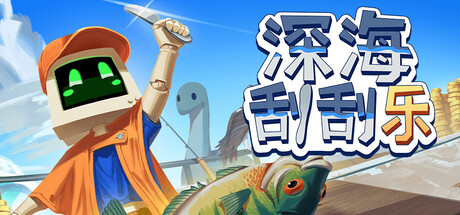 深海刮刮乐/Scale the Depths-集游星START游戏仓库-免费单机游戏下载