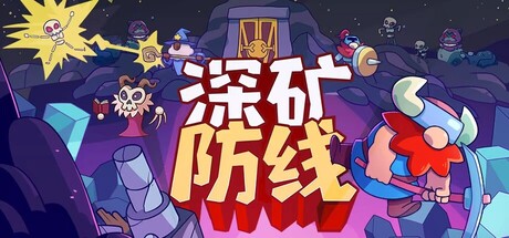 深矿防线/Hold The Mine-集游星START游戏仓库-免费单机游戏下载