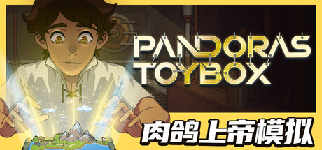 潘多拉的玩具盒/Pandora’s Toybox-集游星START游戏仓库-免费单机游戏下载