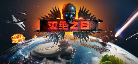 灭绝之日/Extinction Day-集游星START游戏仓库-免费单机游戏下载