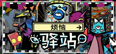 烦恼驿站/Burden Street Station-集游星START游戏仓库-免费单机游戏下载