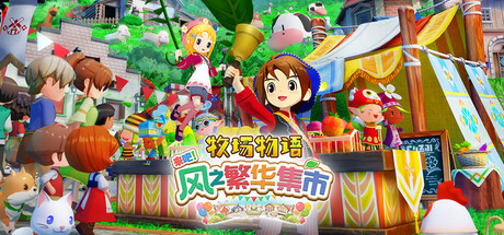 牧场物语来吧！风之繁华集市/STORY OF SEASONS: Grand Bazaar-集游星START游戏仓库-免费单机游戏下载