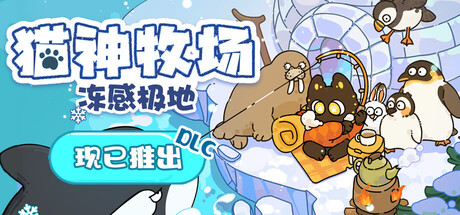 猫神牧场/Cat God Ranch-集游星START游戏仓库-免费单机游戏下载
