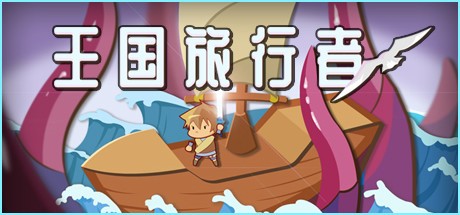 王国旅行者/Kingdom Traveler-集游星START游戏仓库-免费单机游戏下载