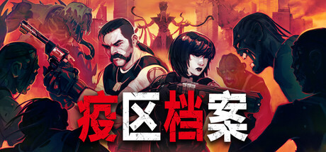 疫区档案/Vultures - Scavengers of Death-集游星START游戏仓库-免费单机游戏下载