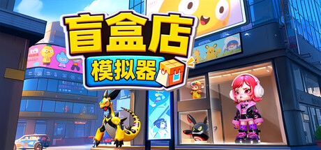 盲盒店模拟器/Blind Box Shop Simulator-集游星START游戏仓库-免费单机游戏下载