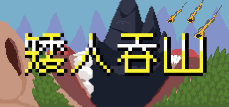 矮人吞山/Dwarf Eats Mountain-集游星START游戏仓库-免费单机游戏下载