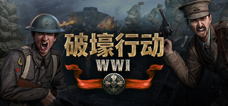 破壕行动/Over The Top: WWI-集游星START游戏仓库-免费单机游戏下载