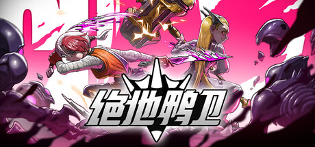 绝地鸭卫/PlatyGuard: Swarm Slayer-集游星START游戏仓库-免费单机游戏下载