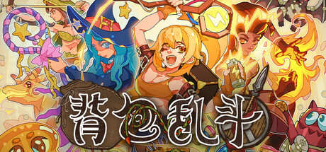背包乱斗福西法的宝藏/Backpack Battles-集游星START游戏仓库-免费单机游戏下载