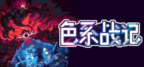 色系战记/Rainbow Legends-集游星START游戏仓库-免费单机游戏下载