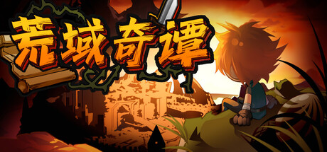 荒域奇谭/Legends of Wasteland-集游星START游戏仓库-免费单机游戏下载