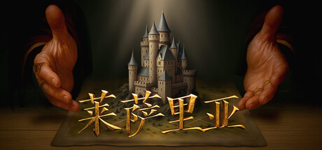 莱萨里亚英雄之歌/Lessaria: Fantasy Kingdom Sim-集游星START游戏仓库-免费单机游戏下载