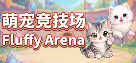萌宠竞技场/Fluffy Arena-集游星START游戏仓库-免费单机游戏下载