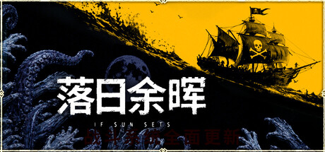 落日余晖/IfSunSets-集游星START游戏仓库-免费单机游戏下载