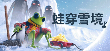蛙穿雪境/FROGGY HATES SNOW-集游星START游戏仓库-免费单机游戏下载