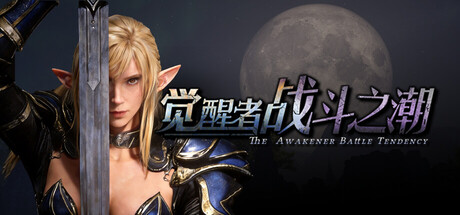 觉醒者战斗之潮/The Awakener: Battle Tendency-集游星START游戏仓库-免费单机游戏下载
