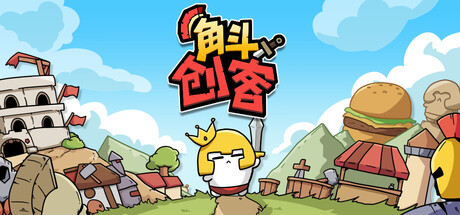 角斗创客/GLADIMAKER-集游星START游戏仓库-免费单机游戏下载