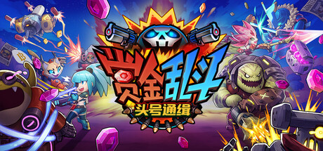 赏金乱斗头号通缉/Bounty Brawl: Most Wanted-集游星START游戏仓库-免费单机游戏下载