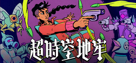 超时空地牢/Enter the Chronosphere-集游星START游戏仓库-免费单机游戏下载