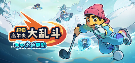超级高尔夫大乱斗/Super Battle Golf-集游星START游戏仓库-免费单机游戏下载