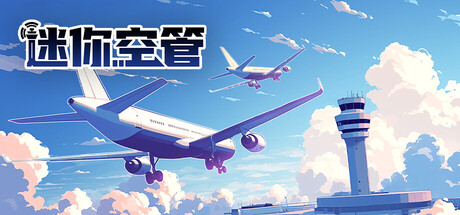 迷你空管/Mini Airways-集游星START游戏仓库-免费单机游戏下载