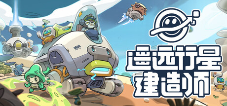 遥远行星建造师/Astrobuilder-集游星START游戏仓库-免费单机游戏下载