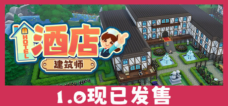 酒店建筑师/Hotel Architect-集游星START游戏仓库-免费单机游戏下载