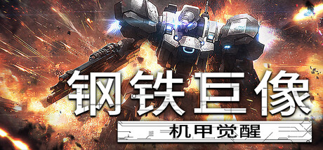 钢铁巨像机甲觉醒/Gigantes Ex Machina-集游星START游戏仓库-免费单机游戏下载