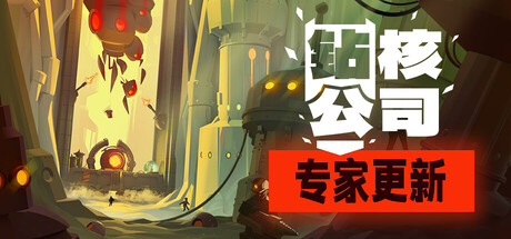 钻核公司/Drill Core-集游星START游戏仓库-免费单机游戏下载