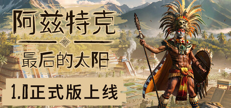 阿兹特克最后的太阳/Aztecs: The Last Sun-集游星START游戏仓库-免费单机游戏下载
