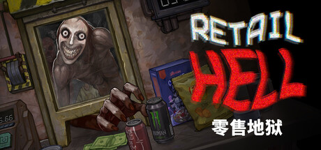 零售地狱/Retail Hell-集游星START游戏仓库-免费单机游戏下载