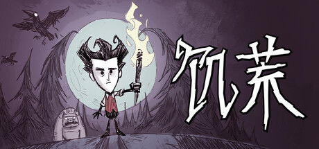 饥荒/Don't Starve-集游星START游戏仓库-免费单机游戏下载