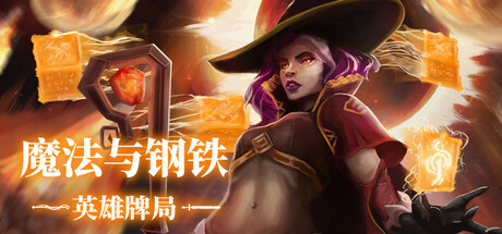 图片[1]-魔法与钢铁英雄牌局/Heroes of Magic and Steel