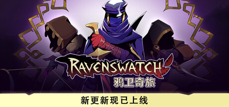 鸦卫奇旅/Ravenswatch-集游星START游戏仓库-免费单机游戏下载