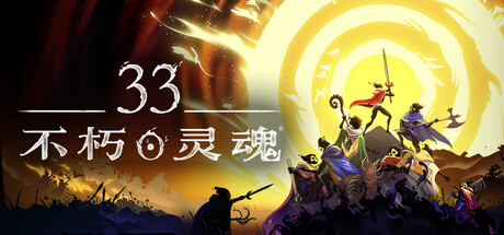 33不朽灵魂联机版/33 Immortals-集游星START游戏仓库-免费单机游戏下载