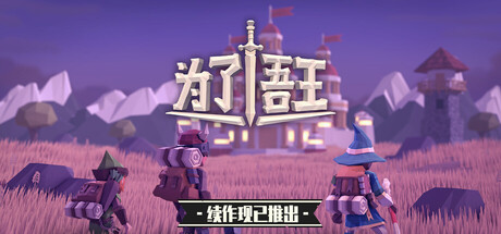 为了吾王手机版-集游星START游戏仓库-免费单机游戏下载
