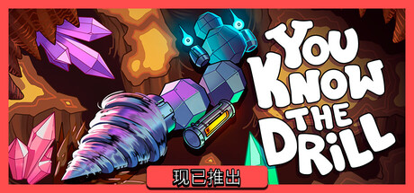 你懂的钻头/You Know The Drill-集游星START游戏仓库-免费单机游戏下载