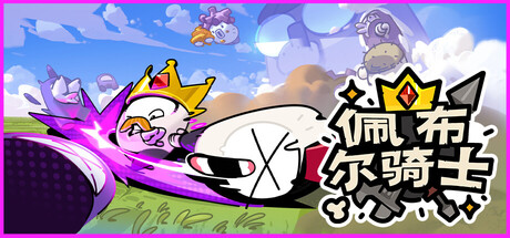 佩布尔骑士/Pebble Knights-集游星START游戏仓库-免费单机游戏下载