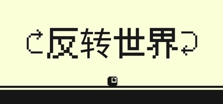 反转世界/Flipside-集游星START游戏仓库-免费单机游戏下载