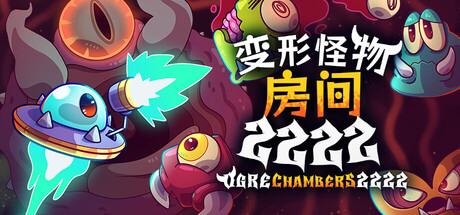 变形怪物房间 2222/Ogre Chambers 2222-集游星START游戏仓库-免费单机游戏下载