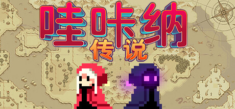哇咔纳传说/Tales Of Wakana-集游星START游戏仓库-免费单机游戏下载