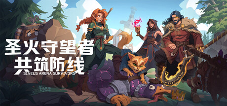 圣火守望者共筑防线/Sineus Arena Survivors-集游星START游戏仓库-免费单机游戏下载
