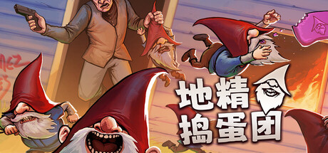 地精捣蛋团/Burglin' Gnomes-集游星START游戏仓库-免费单机游戏下载