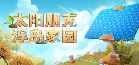 太阳朋克浮岛家园/Solarpunk-集游星START游戏仓库-免费单机游戏下载