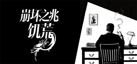 崩坏之兆饥荒/Omen Exitio: Hunger-集游星START游戏仓库-免费单机游戏下载